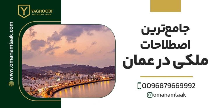 جامع‌ترین اصطلاحات ملکی در عمان